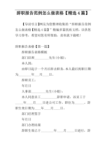辞职报告范例怎么做表格【精选4篇】