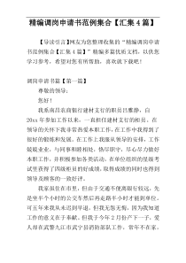 精编调岗申请书范例集合【汇集4篇】