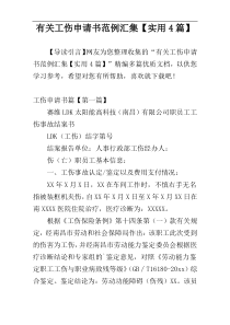 有关工伤申请书范例汇集【实用4篇】