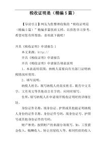 税收证明是（精编5篇）
