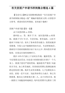 有关贫困户申请书样例集合精选4篇