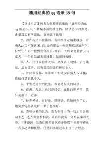 通用经典的qq语录38句