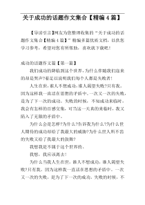 关于成功的话题作文集合【精编4篇】