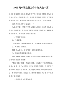 2022高中班主任工作计划大全十篇