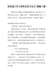 校信通工作心得体会范文论文（精编4篇）