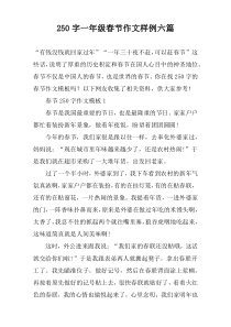 250字一年级春节作文样例六篇