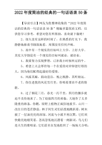 2022年度简洁的经典的一句话语录50条