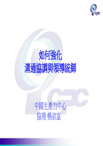 如何强化沟通协调与领导统御