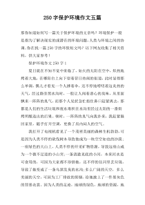 250字保护环境作文五篇