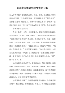 250字六年级中秋节作文五篇