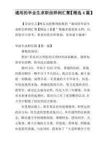 通用的毕业生求职信样例汇聚【精选4篇】
