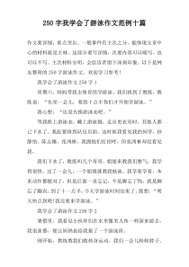 250字我学会了游泳作文范例十篇