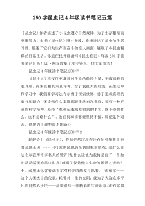 250字昆虫记4年级读书笔记五篇