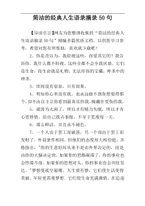 简洁的经典人生语录摘录50句
