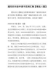 通用的补助申请书范例汇集【精选4篇】