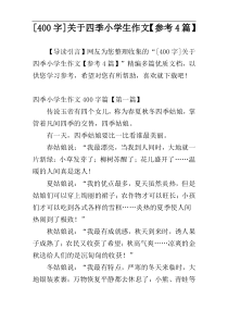 [400字]关于四季小学生作文【参考4篇】