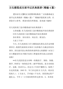 文化楼落成支部书记庆典致辞（精编4篇）