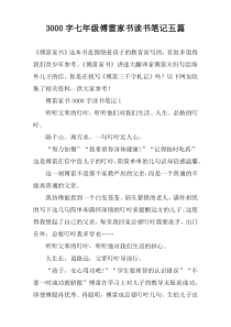 3000字七年级傅雷家书读书笔记五篇