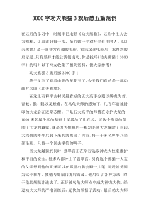 3000字功夫熊猫3观后感五篇范例