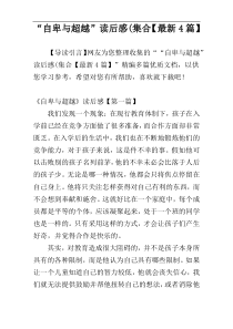 “自卑与超越”读后感(集合【最新4篇】