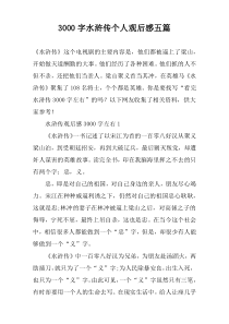 3000字水浒传个人观后感五篇