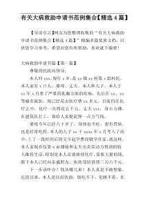 有关大病救助申请书范例集合【精选4篇】
