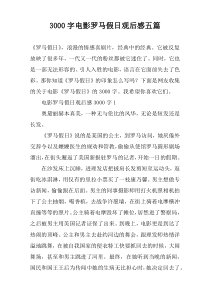 3000字电影罗马假日观后感五篇