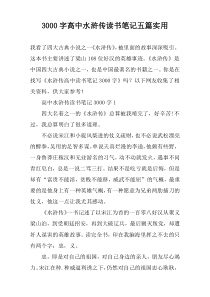 3000字高中水浒传读书笔记五篇实用
