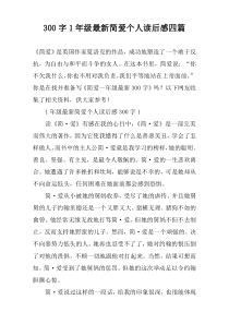 300字1年级最新简爱个人读后感四篇