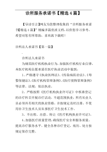 诊所服务承诺书【精选4篇】