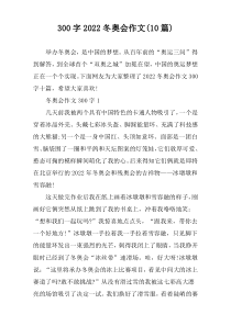 300字2022冬奥会作文(10篇)