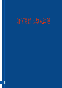 如何更好地与人沟通