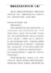 精编危房改造申请书汇聚（4篇）