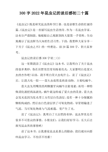 300字2022年昆虫记的读后感初二十篇