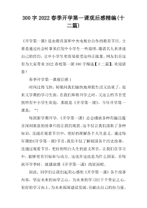 300字2022春季开学第一课观后感精编(十二篇)