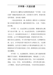 开学第一天读后感