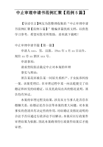 中止审理申请书范例汇聚【范例5篇】