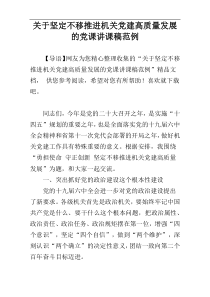关于坚定不移推进机关党建高质量发展的党课讲课稿范例