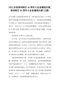2022庆祝深圳特区40周年大会直播观后感_深圳特区40周年大会直播观后感(五篇)