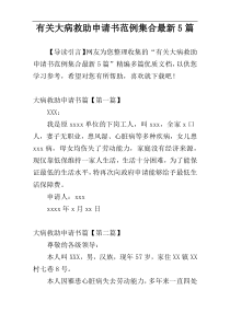 有关大病救助申请书范例集合最新5篇