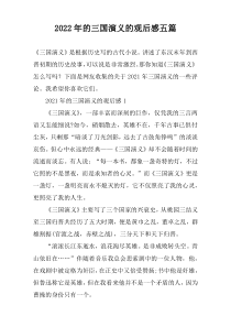 2022年的三国演义的观后感五篇