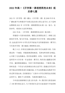 2022年高一《开学第一课理想照亮未来》观后感七篇