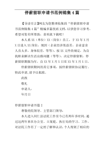 停薪留职申请书范例锦集4篇