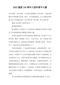 2022建团100周年入团申请书七篇
