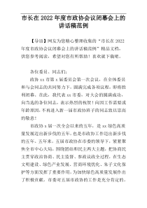 市长在2022年度市政协会议闭幕会上的讲话稿范例