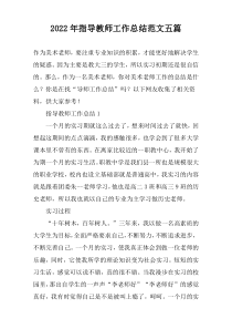 2022年指导教师工作总结范文五篇