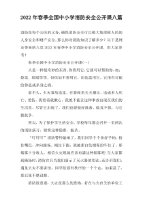 2022年春季全国中小学消防安全公开课八篇