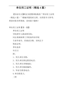 单位用工证明（精选4篇）