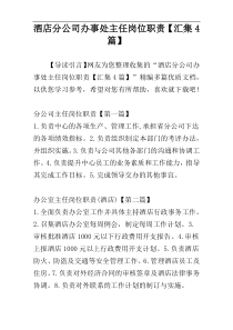 酒店分公司办事处主任岗位职责【汇集4篇】