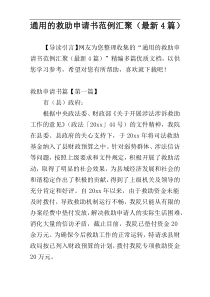 通用的救助申请书范例汇聚（最新4篇）
